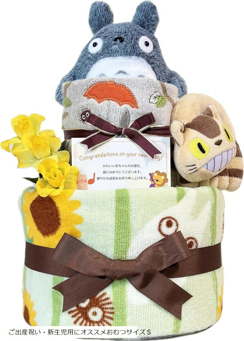 「おむつケーキ」で特別な出産祝い: となりの人気キャラクターがあしらわれたおむつケーキは、出産祝いとして人気のおむつケーキです。赤ちゃんへの贈り物として、実用性とかわいらしさを兼ね備えたこのおむつケーキは、贈る側の思いやりをしっかり伝えるこ...