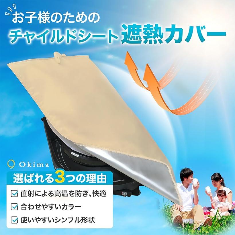 Okima チャイルドシート 遮熱カバー 日除け 暑さ対策 サンシェード ジュニアシート おしゃれカラー