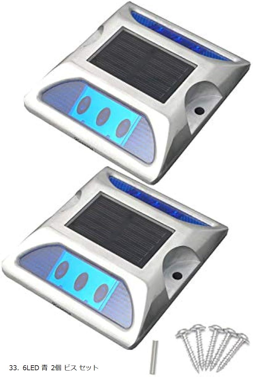 【楽天ランキング1位入賞】6 LED 道路 鋲 路肩 標 誘導 灯 ソーラー 充電 式 セット 青 点滅 2個 + 固定用 ビス 5本 31. 6LED 赤 33. 6LED 青 2個 ビス セット