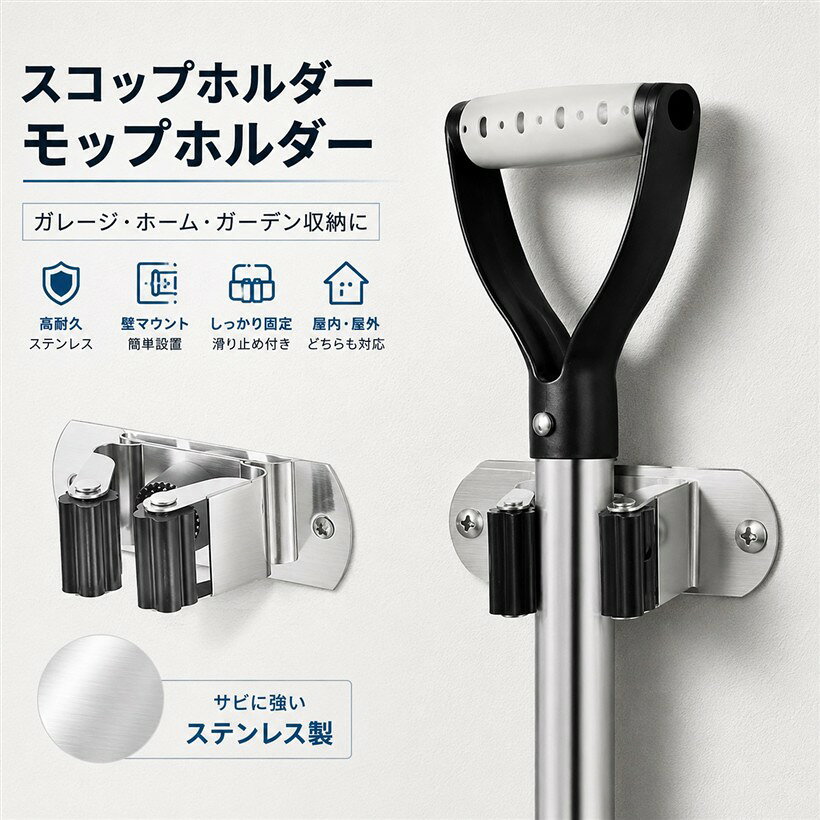 商品コード2b9vwxdgtk商品名スコップホルダー モップホルダー ガレージ 収納 スコップ ホルダー 壁マウント 高耐久 ステンレス ほうき ホーム ガーデンブランドAnMISTカラーブラック（ホルダー部分）「しっかり収納。ガレージや庭をスッキリ整頓」 高耐久ステンレス製のスコップホルダー＆モップホルダーは、壁に取り付けて使用する省スペース設計の収納アイテムです。スコップやほうき、モップなど、さまざまなツールを簡単に固定でき、散らかりがちなガレージや庭を整理整頓。「高耐久ステンレスで長持ち。」 錆びにくいステンレス素材を採用しており、耐久性抜群。屋内外どちらでも使用可能で、重たいツールもしっかり支えます。耐荷重設計で、安心して使用できるのが魅力です。「さまざまなツールに対応可能」 スコップやモップ、ほうきだけでなく、ガーデンツールやスポーツ用品の収納にもぴったり。ホルダー部分が滑り止め加工されているため、ツールが落ちにくく安全です。「壁マウント式で省スペース」 壁に取り付けるだけで、床をすっきり使えるように。限られたスペースを有効活用できるため、ガレージや庭、洗濯スペースなど、どんな場所でも活躍します。取り付けも簡単で、DIY初心者でも安心して設置可能です。「簡単メンテナンスでいつも清潔」 汚れがついても拭くだけで簡単にお手入れ完了。ステンレス素材の輝きを保ちながら、長期間使用できます。見た目にも美しいシルバー仕上げが空間をスタイリッシュに演出します。※ 他ネットショップでも併売しているため、ご注文後に在庫切れとなる場合があります。予めご了承ください。※ 品薄または希少等の理由により、参考価格よりも高い価格で販売されている場合があります。ご注文の際には必ず販売価格をご確認ください。※ 沖縄県、離島または一部地域の場合、別途送料の負担をお願いする場合があります。予めご了承ください。※ お使いのモニタにより写真の色が実際の商品の色と異なる場合や、イメージに差異が生じることがあります。予めご了承ください。※ 商品の詳細（カラー・数量・サイズ 等）については、ページ内の商品説明をご確認のうえ、ご注文ください。※ モバイル版・スマホ版ページでは、お使いの端末によっては一部の情報が表示されないことがあります。すべての記載情報をご確認するには、PC版ページをご覧ください。