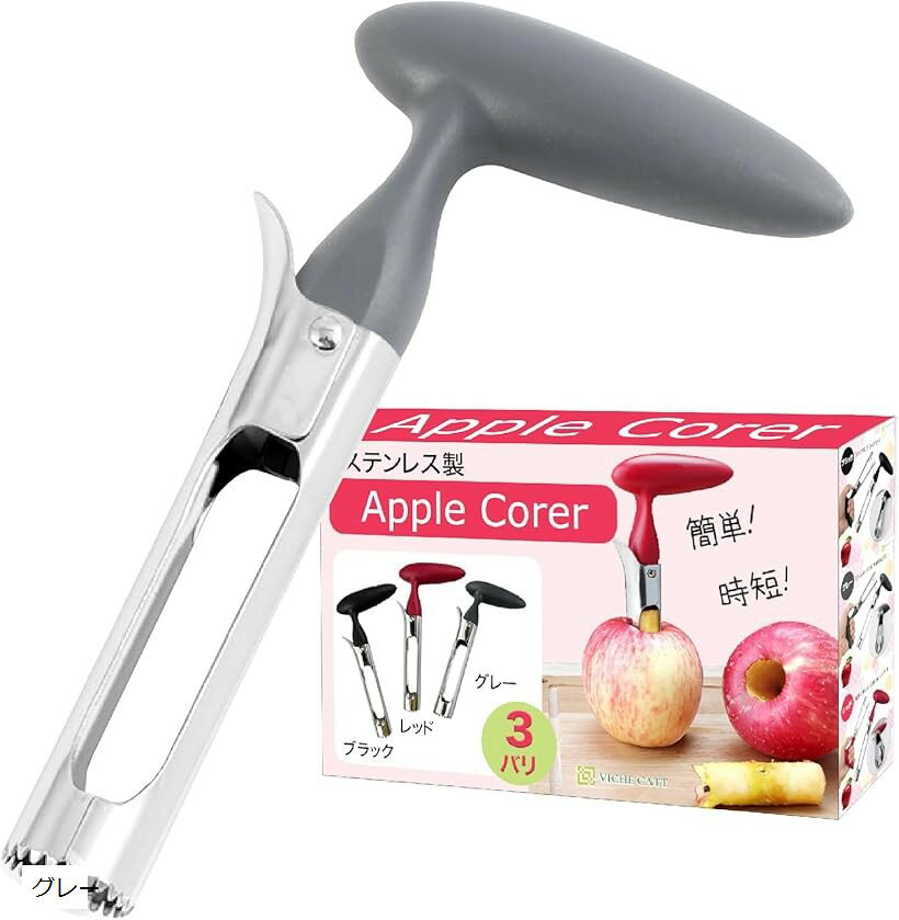 りんごの芯取り りんごの芯抜き リンゴ ヘタ取り フルーツコアラー 果物 芯取り機 ステンレス鋼 グレー