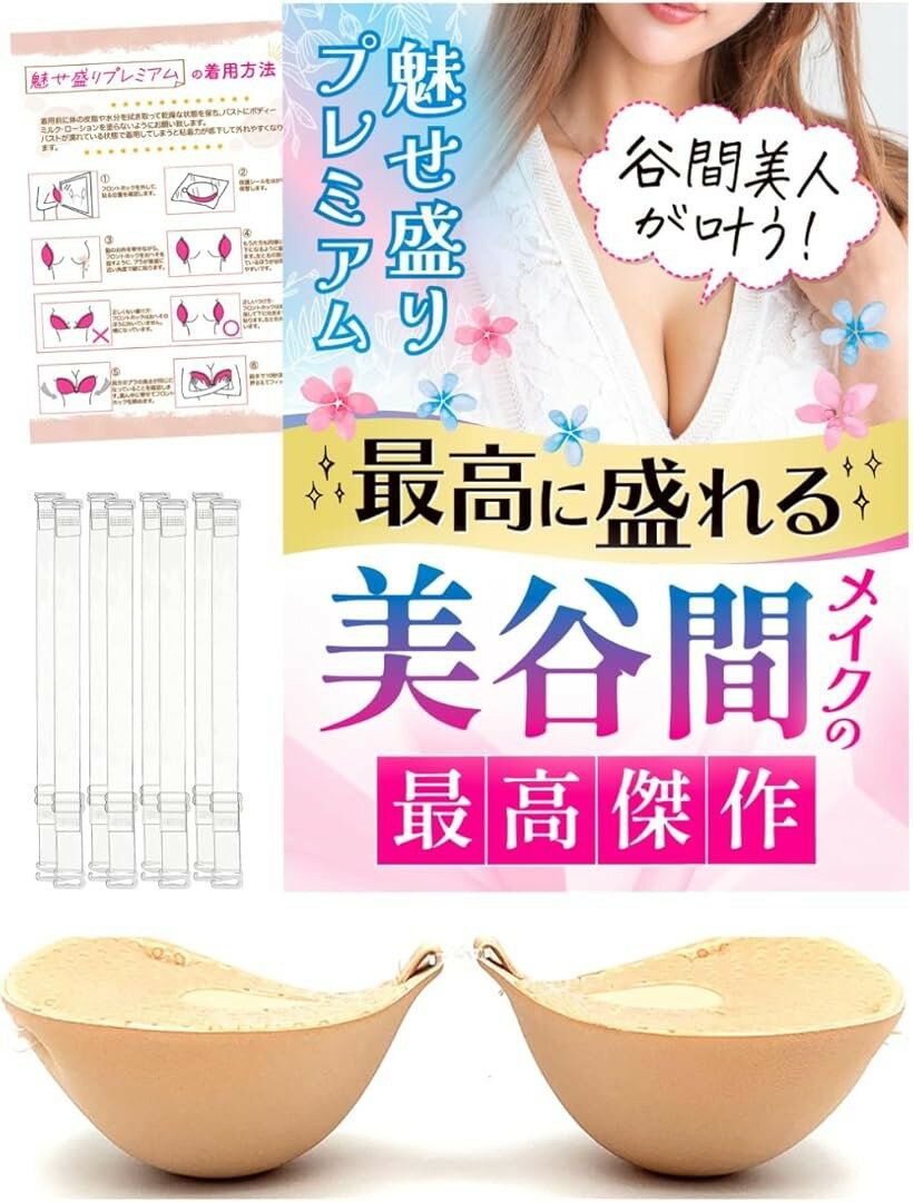 魅せ盛りプレミアム 盛れる極厚6cm ヌードブラ 5倍盛りブラ ブラパッド ドレス 水着用 保護シール付 肩紐付 (クリーム, B)