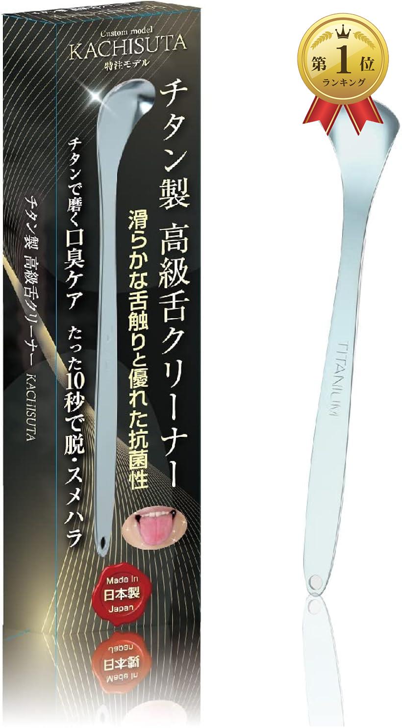 【楽天ランキング1位入賞】舌クリーナー 舌磨き たった10秒の口臭ケア 燕三条の職人がチタンで仕上げた日本製 酸化処理加工済でサビない