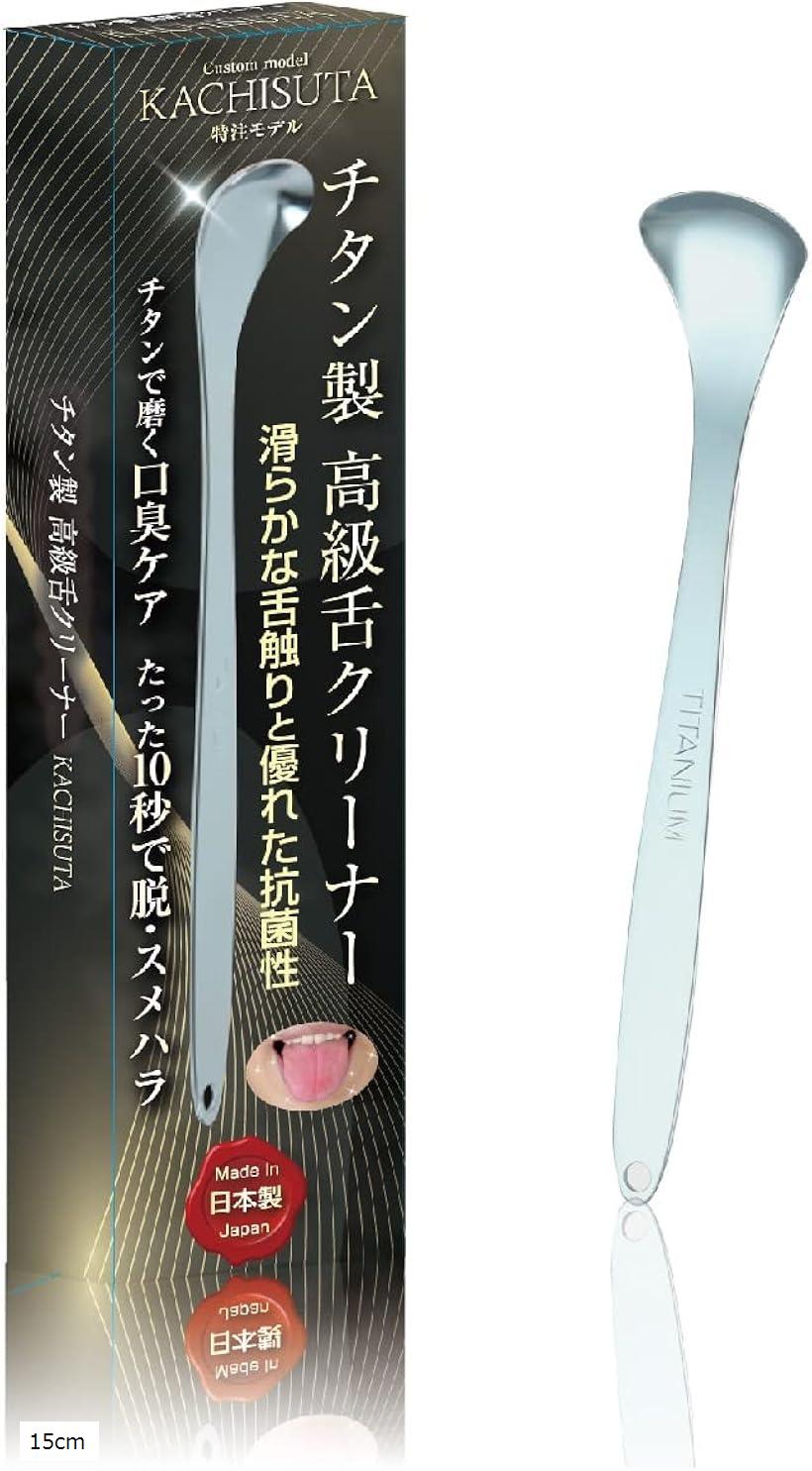 【楽天ランキング1位入賞】舌クリーナー 舌磨き たった10秒の口臭ケア 燕三条の職人がチタンで仕上げた日本製 酸化処理加工済でサビない 15cm