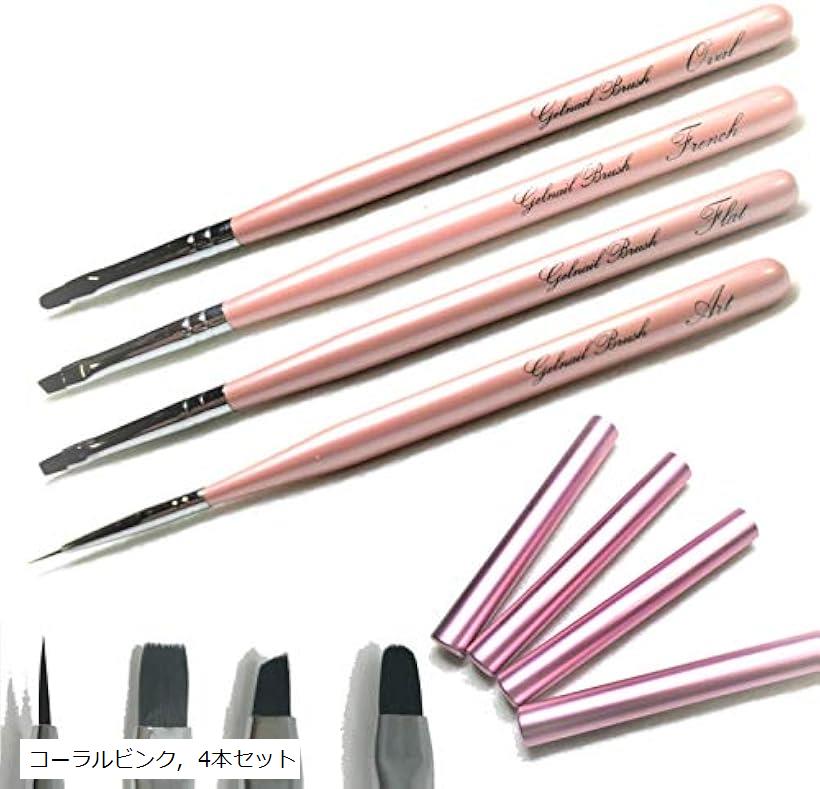 ジェルブラシ 4本セット ジェルネイル 筆 ネイル筆 ジェルネイル筆 キャップ付き ネイル用品 ネイルアート ネイルツール セルフネイル コーラルビンク， 4本セット