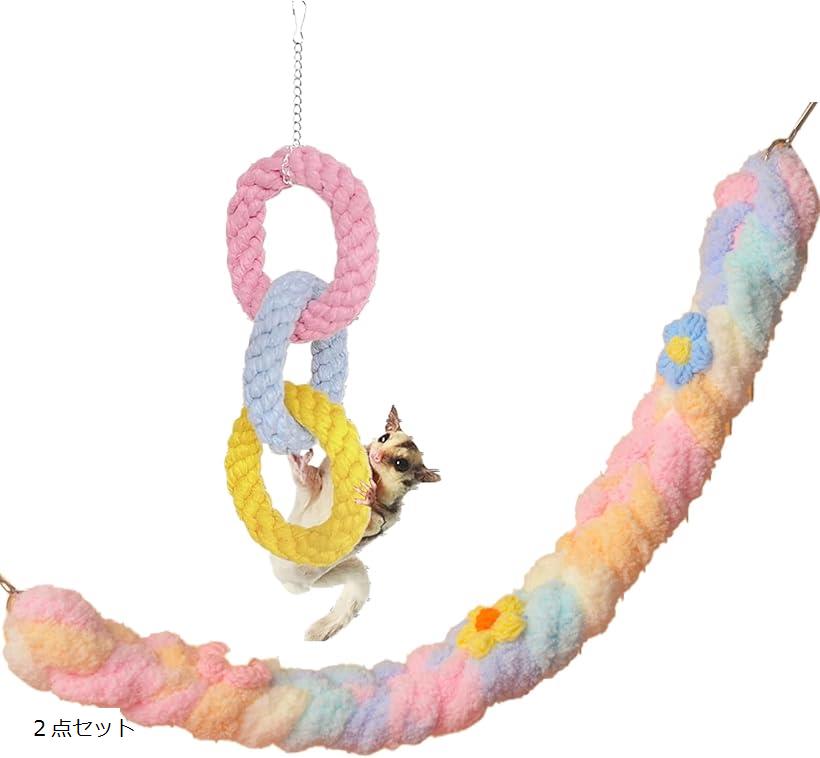 【楽天ランキング1位入賞】モモンガ おもちゃ ロープ 小動物 遊び場 ブランコ 吊り下げ 2点セット