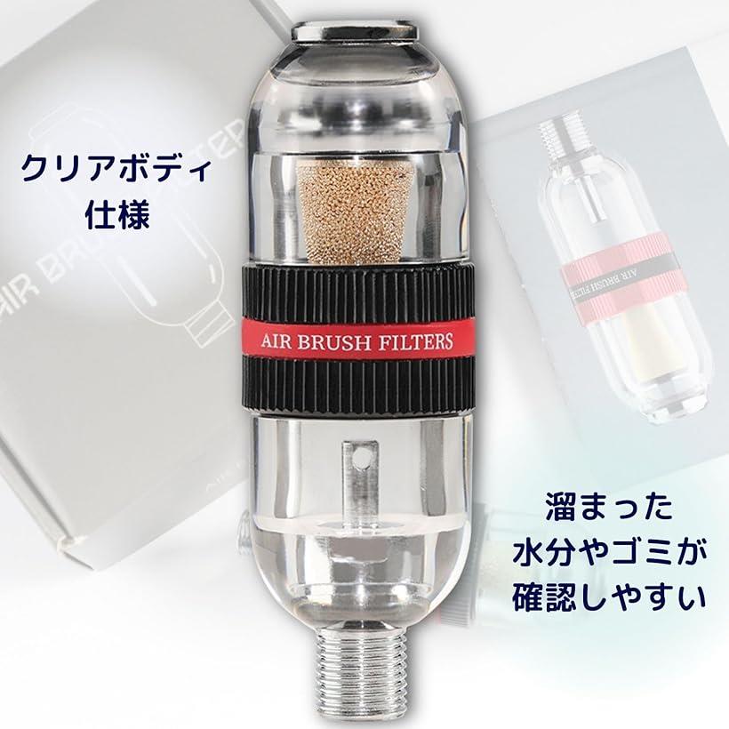【楽天ランキング1位入賞】エアブラシフィルター ダスト除去 ドレン除去 プラモデル 塗装 ドレン抜き エアーブラシ ブラック