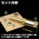 触れずに動く マジックナット ナット&ボルトセット 手品 グッズ 小道具
