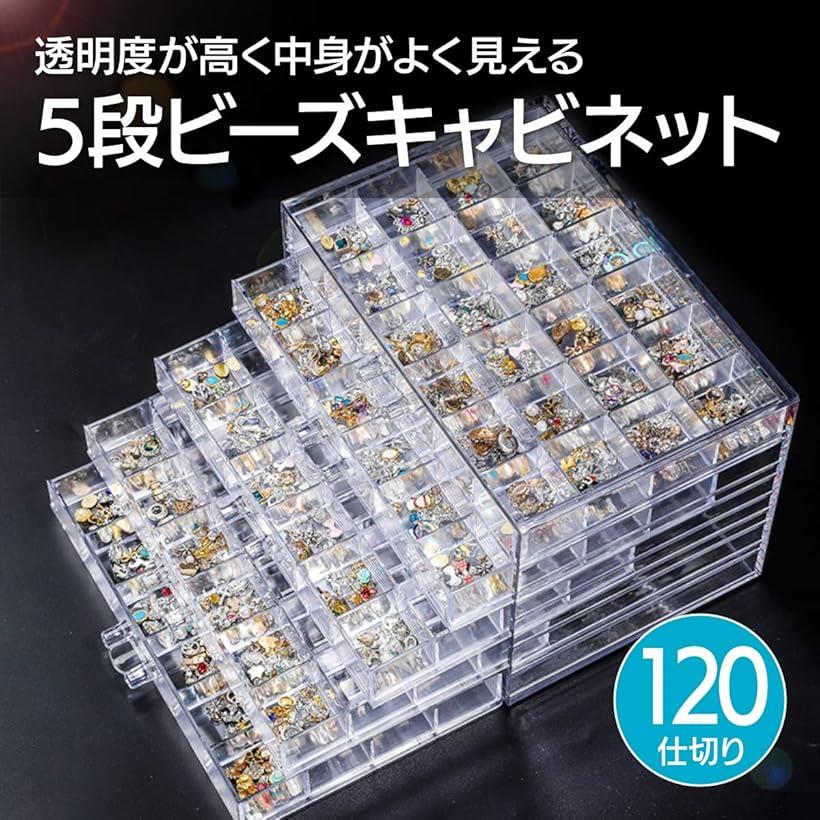 ビーズキャビネット ビーズケース アクセサリーケース ネイル収納 小物入れ 5段120仕切 [2]