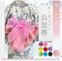 兵児帯 オーガンジ― プチ兵児帯 大人 浴衣帯 子供