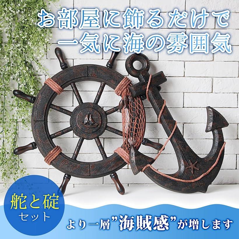 海賊 オブジェ 舵 & 碇 木製 かじ いかり 舵輪 船舵 錨 アンティーク 縄タイプ (ブラウン) [3]