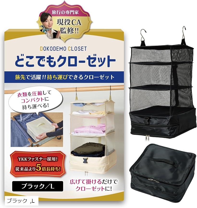 現役CA監修 トラベルポーチ 吊り下げ YKK クローゼット 収納 旅行 便利グッズ トラベルグッズ 圧縮袋 ブラック L