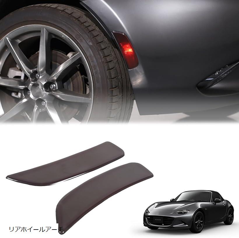 互換品新型 マツダ ロードスター RF ND系 2016～2023に適用 ホイールアーチカバー リアホイールアーチカバー リアフェンダーアーチリフレクタースモークカバー ABS製 取付簡単 貼付タイプ リアホイールアーチ