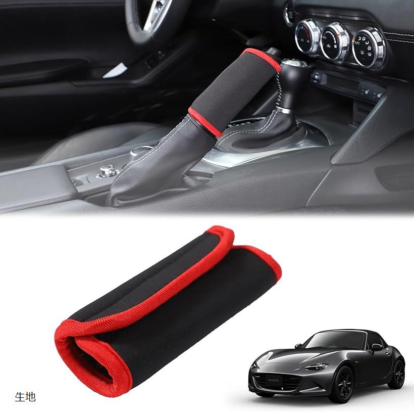 新型 マツダ ロードスター RF ND系 2016～2023に適用 サイドブレーキカバー ハンドブレーキ 装飾カバー 滑り止め 汗止め キズ止め 取付簡単 使用便利 カー用品 便利グッズ 車内 内装パーツ カスタム アクセサリー 生地