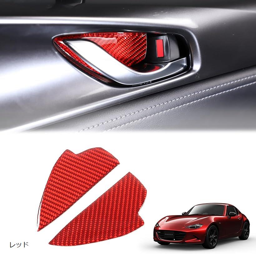 ドアハンドルプロテクター 新型 マツダ ロードスター RF ND系 2016～2023に適用 ドアハンドルカバー カーボンファイバー製 取付簡単 貼付タイプ 2点セット レッド