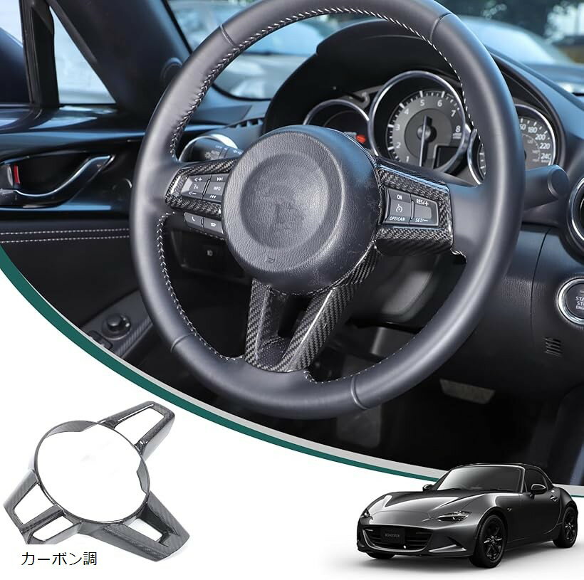 新型 マツダ ロードスター RF ND系 2016～2024に適用 ハンドルボタンフレーム インテリアパネル ステアリングスイッチ シート ステアリングパネル ステアリングホイールスイッチパネル カーボンファイバー製 カーボン調