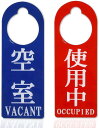 ドアノブ サイン プレート セット 空室 使用中 両面 表示