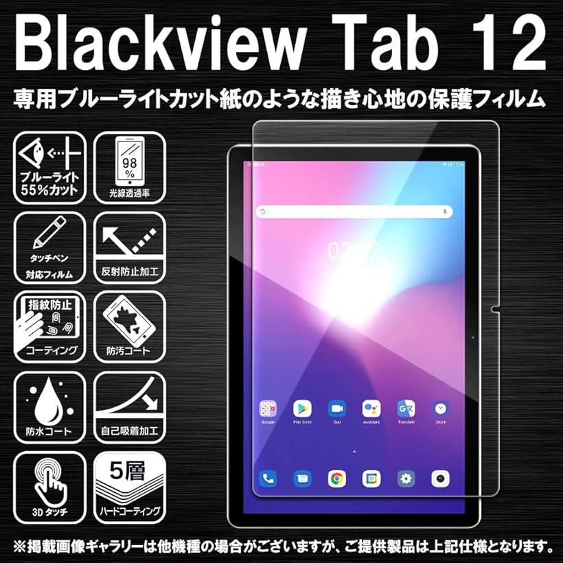 ブルーライトカットRISE フィルム ペーパー 紙 感覚 Blackview Tab 12 用 保護フィルム アンチグレア 反射防止
