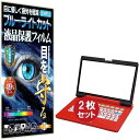 2枚セットブルーライトカットフィルムステップアップパソコン/ スイートパソコン 液晶保護フィルム