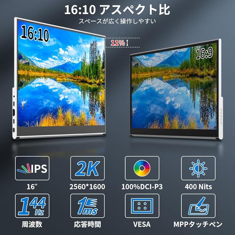 モバイルモニター 16 インチタッチ2K 144hz ゲーミング用 ポータブルディスプレイ タッチペン対応 2560x1600 黄金比16:10 HDR 1MS 100% P3 IPS VESA
