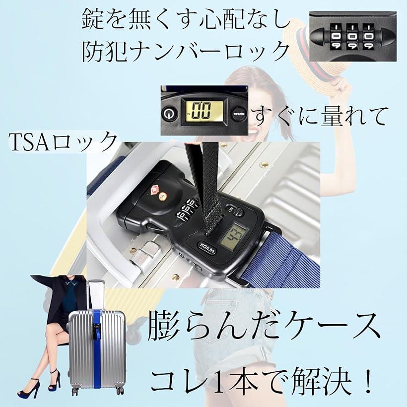 スーツケース キャリーケース ベルト tsaロック 重量を確認 便利グッズ 鍵 バンド 重さ はかり 重量計