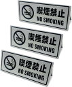 禁煙 喫煙禁止プレート 警告サインプレート ステンレス製 3個入り 卓上プレート