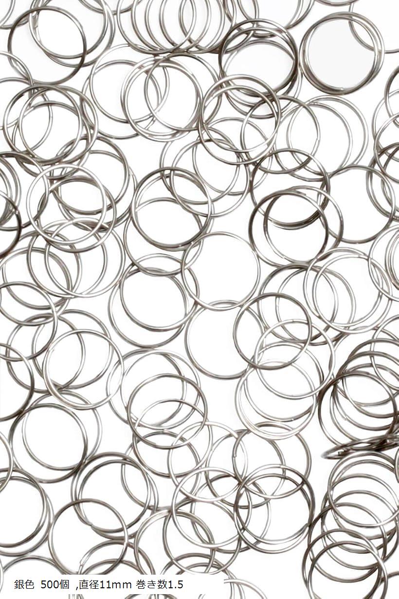 サンキャッチャー パーツ 丸カン リング アクセサリー 銀色 500個 直径11mm 巻き数1.5 金色 銀色 500個 直径11mm 巻き数1.5