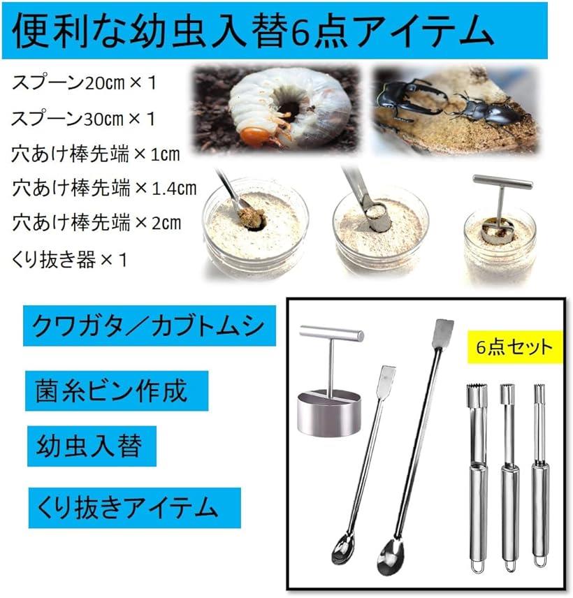 カブトムシ クワガタ 幼虫入れ替え スプーン 6点セット 菌糸ビン 作成 交換 飼育器具