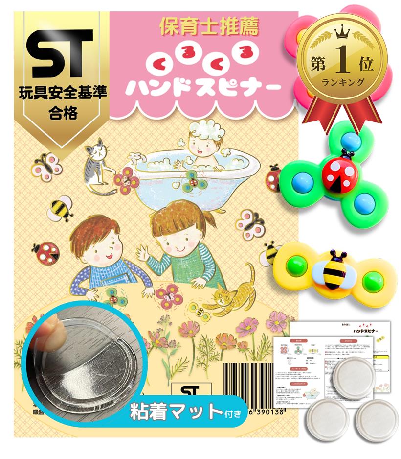 【楽天ランキング1位入賞】ハンドスピナー STマーク認証正規品 保育士推薦 吸盤/粘...