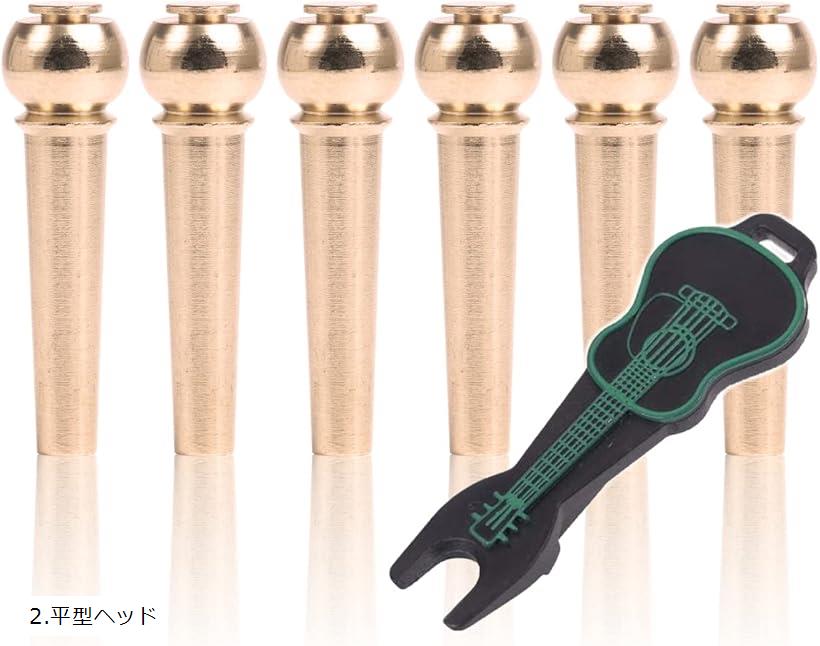 ブリッジピン アコギ ギター 用 エンドピン 真鍮 ブラス ピン抜き＆取扱説明書付き 2.平型ヘッド