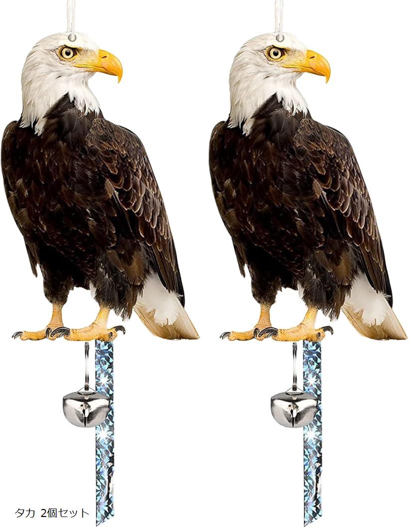 防鳥 鳥よけ リアル 鷹 鷲 鳶 鳥避けグッズ 鳩よけ カラスよけ 鳥害対策 タカ 2個セット タカ 2個セット