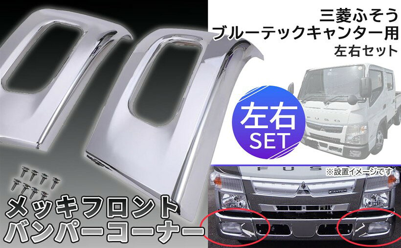 楽天市場】キャンターバンパーコーナーの通販