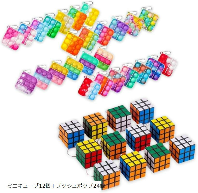 プッシュポップ ミニキューブ フィジェットトイ お祭り 景品 知育 キーホルダー ミニキューブ12個 ...
