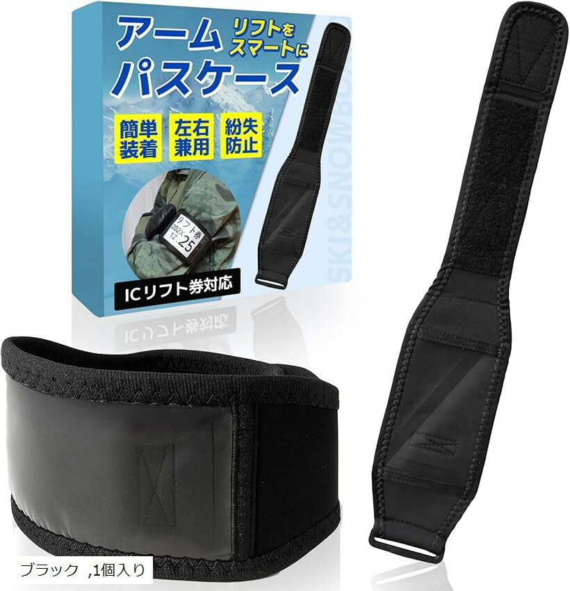 Okima リフト券ホルダー パスケース スノボ スキー 腕に装着スマート管理 アームパスケース チケットホルダー スノーボード IC対応 ブラック 1個入り