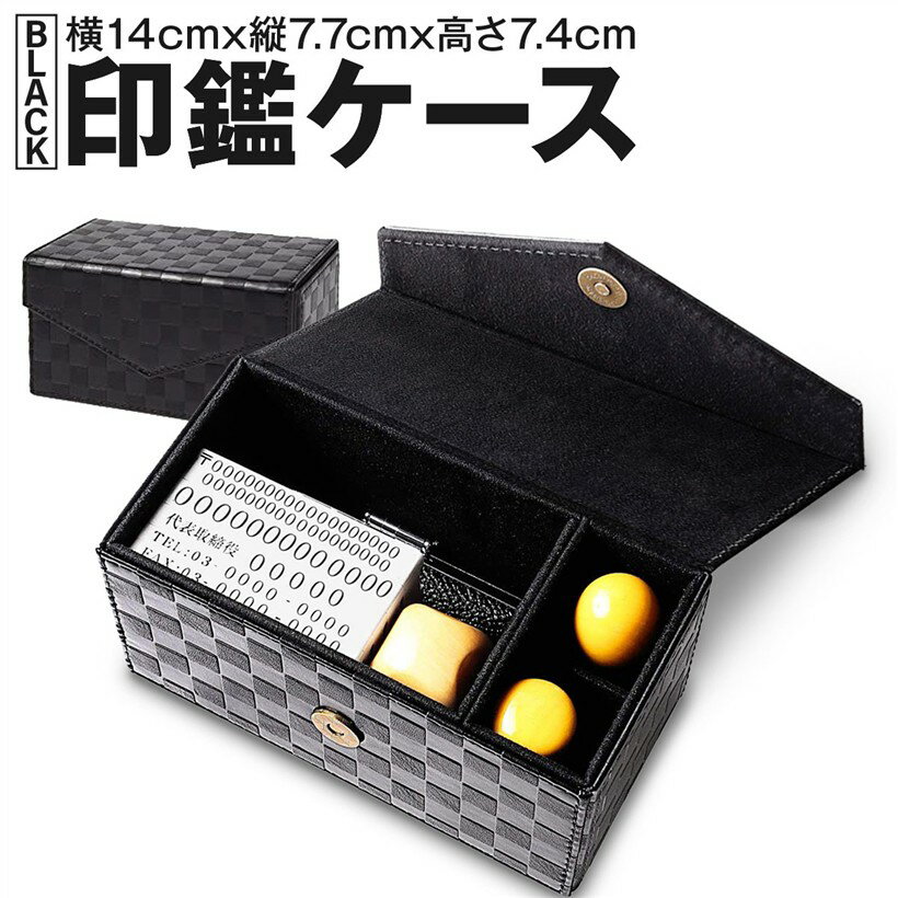 【楽天ランキング1位入賞】Möbius 市松模様で縁起のいい・印鑑ケースシリーズ 一括収納 実印 銀行印 角印 認印 住所印 など 2本～4本+ゴム印 法人 No.02