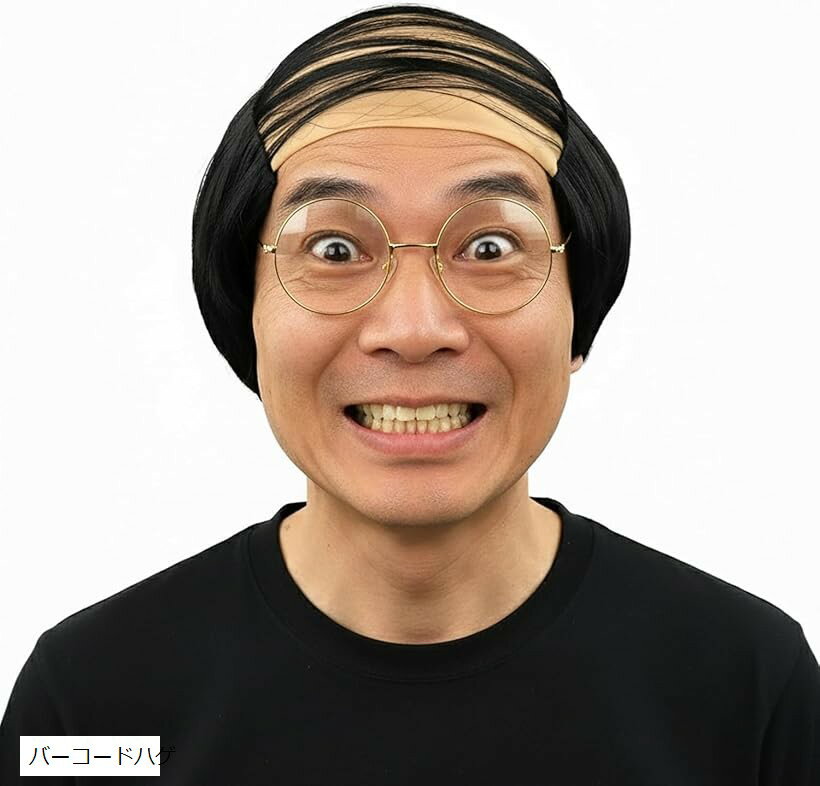 「爆笑必至の定番ネタ」バーコードハゲかつらと丸メガネのハゲヅラセット。 パーティー、宴会、二次会、忘年会、歓迎会など、どんな場面でも大ウケ間違いなしのおもしろコスプレセットです。被るだけで一瞬で面白いハゲに変身が完了し、場の雰囲気を盛り上げ...
