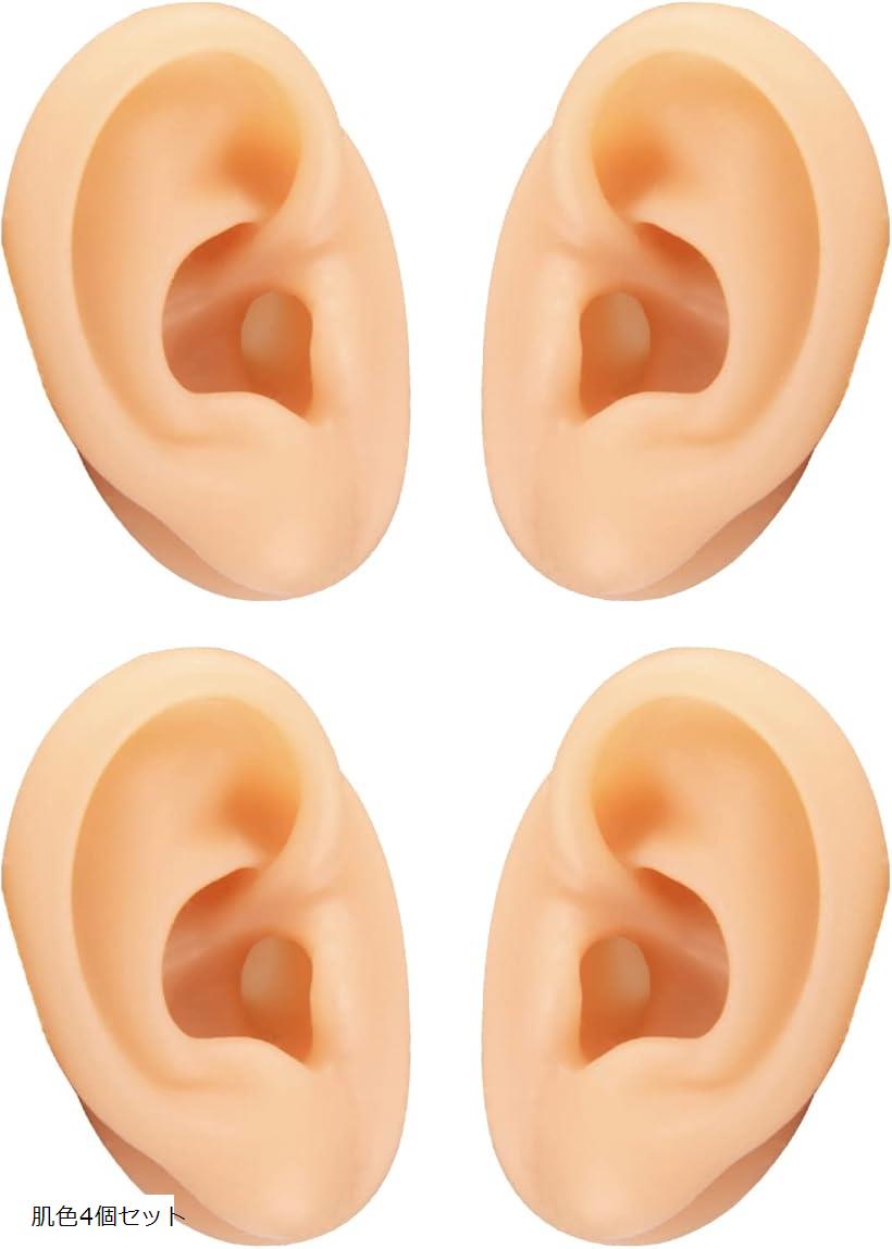 シリコン 耳 模型 両耳 練習 ダミー 肌色4個セット