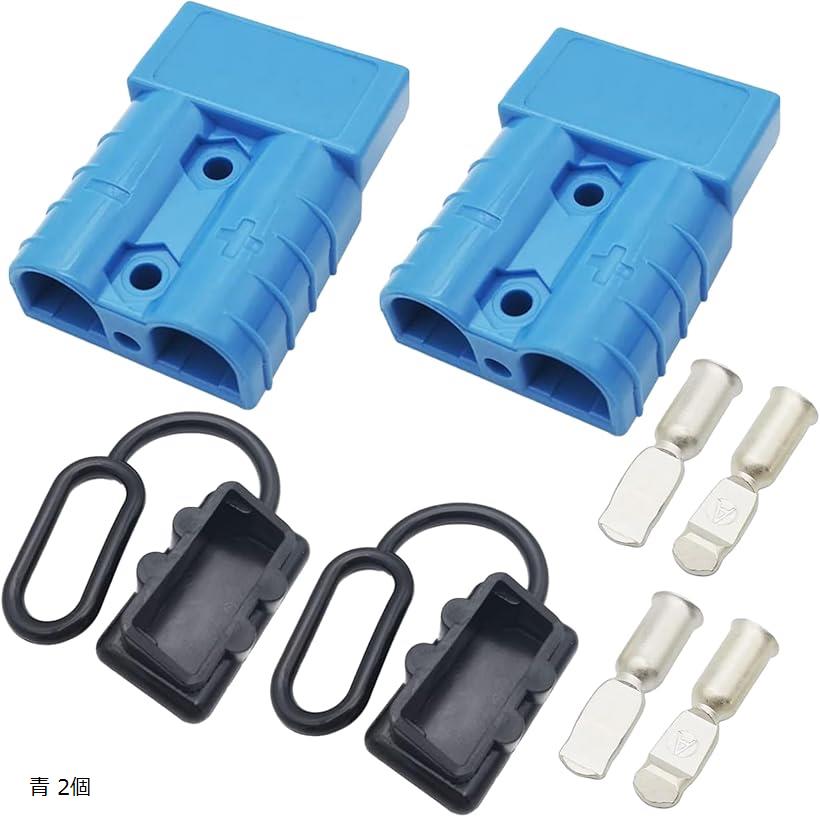 バッテリーコネクター 50A クイックコネクト 端子 変換 防水 2個 青 赤 青 2個