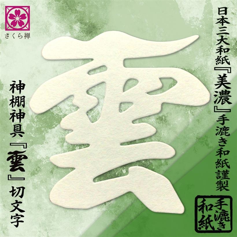 雲 美濃和紙 雲字 雲切 神棚 神具 仏壇 仏具 手漉き 12x12cm 雲切り 文字 日本製 簡単設置 接着粘土付き