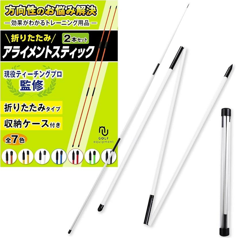 バリエーションコード : 2b26lpgt6p商品コード2b26ll16xk商品名アライメントスティック 折りたたみ ホワイトブランドneuneuカラーホワイト・⛳「 方向性 のお悩み解決 」 neuneu の アライメントスティック は PGA of Canadaティーチングプロ監修.. 方向性のお悩みに 効果がわかる ゴルフ練習器具 です。毎回のアドレス で アライメント を保つことができ、さらに あなたの ゴルフ の色々なお悩みを解決して スコアアップ に役立ちます。・⛳「 練習 の幅が広がる 」 正しい姿勢ボールのアライメント、クラブのアライメント、最適なインパクトを達成するための スイングプレーン を確認します。アライメント スティック の先端にとんがりキャップを採用し 尖っているため地面に刺して使うことができ スイング や ボディワーク など様々な 練習 ができるので アイディア次第で練習の幅が広がります。アライメントスティック は ビギナー から ツアープロ まで必携の 練習器具 です。・⛳「 便利な 折りたたみ タイプ 」 折りたたむと44cmのコンパクトサイズで キャディバッグ や ゴルフバッグ に簡単に収納できます。練習場 や ゴルフコース だけでなく外出先での 練習 にも便利です。・⛳「 いつでもどこでも 練習 できる 」 自宅 や オフィス などの 室内 や 廊下 ・ オフィス などの狭い場所でも トレーニング できます。練習場 ゴルフレンジ や コース本番前の ウォーミングアップ 練習での アドレス やボール位置の確認や スイング の軌道修正など いつでも手軽に行えるので 効率的な練習ができます。＊商品内容＊ ・アライメントスティック 2本 ・収納ケース ・トレーニングガイド＊製品仕様＊ ・長さ122cm（収納時44cm） ・太さ 8mm ・重量250g（ケース含む） ・素材 高品質グラスファイバー ・全7色の豊富なカラーバリエーション（ ホワイト イエロー オレンジ レッド グリーン ブルー ブラック ）※ 他ネットショップでも併売しているため、ご注文後に在庫切れとなる場合があります。予めご了承ください。※ 品薄または希少等の理由により、参考価格よりも高い価格で販売されている場合があります。ご注文の際には必ず販売価格をご確認ください。※ 沖縄県、離島または一部地域の場合、別途送料の負担をお願いする場合があります。予めご了承ください。※ お使いのモニタにより写真の色が実際の商品の色と異なる場合や、イメージに差異が生じることがあります。予めご了承ください。※ 商品の詳細（カラー・数量・サイズ 等）については、ページ内の商品説明をご確認のうえ、ご注文ください。※ モバイル版・スマホ版ページでは、お使いの端末によっては一部の情報が表示されないことがあります。すべての記載情報をご確認するには、PC版ページをご覧ください。「ご使用時のご注意」本製品にはガラス繊維素材を使用しています。素材の特性上、表面に微細なガラス繊維の先端が露出している場合がございます。ケガや違和感を防ぐため、表示の有無にかかわらず、素手で直接触れないようご注意ください。万が一、ガラス繊維が皮膚に刺さり、痛みや違和感が続く場合は、速やかに医療機関の診察・処置を受けてください。