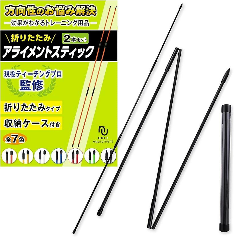 バリエーションコード : 2b26lpgt6p商品コード2b26lnndc6商品名アライメントスティック 折りたたみ ブラックブランドneuneuカラーブラック・⛳「 方向性 のお悩み解決 」 neuneu の アライメントスティック は PGA of Canadaティーチングプロ監修.. 方向性のお悩みに 効果がわかる ゴルフ練習器具 です。毎回のアドレス で アライメント を保つことができ、さらに あなたの ゴルフ の色々なお悩みを解決して スコアアップ に役立ちます。・⛳「 練習 の幅が広がる 」 正しい姿勢ボールのアライメント、クラブのアライメント、最適なインパクトを達成するための スイングプレーン を確認します。アライメント スティック の先端にとんがりキャップを採用し 尖っているため地面に刺して使うことができ スイング や ボディワーク など様々な 練習 ができるので アイディア次第で練習の幅が広がります。アライメントスティック は ビギナー から ツアープロ まで必携の 練習器具 です。・⛳「 便利な 折りたたみ タイプ 」 折りたたむと44cmのコンパクトサイズで キャディバッグ や ゴルフバッグ に簡単に収納できます。練習場 や ゴルフコース だけでなく外出先での 練習 にも便利です。・⛳「 いつでもどこでも 練習 できる 」 自宅 や オフィス などの 室内 や 廊下 ・ オフィス などの狭い場所でも トレーニング できます。練習場 ゴルフレンジ や コース本番前の ウォーミングアップ 練習での アドレス やボール位置の確認や スイング の軌道修正など いつでも手軽に行えるので 効率的な練習ができます。＊商品内容＊ ・アライメントスティック 2本 ・収納ケース ・トレーニングガイド＊製品仕様＊ ・長さ122cm（収納時44cm） ・太さ 8mm ・重量250g（ケース含む） ・素材 高品質グラスファイバー ・全7色の豊富なカラーバリエーション（ ホワイト イエロー オレンジ レッド グリーン ブルー ブラック ）※ 他ネットショップでも併売しているため、ご注文後に在庫切れとなる場合があります。予めご了承ください。※ 品薄または希少等の理由により、参考価格よりも高い価格で販売されている場合があります。ご注文の際には必ず販売価格をご確認ください。※ 沖縄県、離島または一部地域の場合、別途送料の負担をお願いする場合があります。予めご了承ください。※ お使いのモニタにより写真の色が実際の商品の色と異なる場合や、イメージに差異が生じることがあります。予めご了承ください。※ 商品の詳細（カラー・数量・サイズ 等）については、ページ内の商品説明をご確認のうえ、ご注文ください。※ モバイル版・スマホ版ページでは、お使いの端末によっては一部の情報が表示されないことがあります。すべての記載情報をご確認するには、PC版ページをご覧ください。「ご使用時のご注意」本製品にはガラス繊維素材を使用しています。素材の特性上、表面に微細なガラス繊維の先端が露出している場合がございます。ケガや違和感を防ぐため、表示の有無にかかわらず、素手で直接触れないようご注意ください。万が一、ガラス繊維が皮膚に刺さり、痛みや違和感が続く場合は、速やかに医療機関の診察・処置を受けてください。