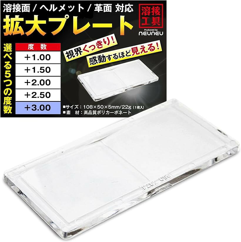 溶接面 拡大プレート (度数 +3.00)