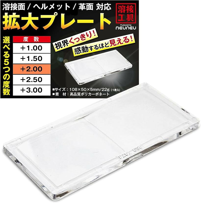 バリエーションコード : 2b2kcpqsp1商品コード2b2kdknk1i商品名溶接面 拡大プレートブランドneuneuサイズ等度数 +2.00・ 「 手元がよく見える。。 溶接作業が快適。。 」 溶接の作業時に手元が見難いことでお困りではありませんか？ neuneuの 溶接面用 拡大プレート ・ 拡大鏡 ならばクリアな視快で快適に作業することが出来ます。・ 「 5種類の選べる度数 」 あなたに合った度数を5種類のバリエーションから選ぶことができます。+1.00 +1.50 +2.00 +2.50 +3.00・ 「 取り付けカンタン。。 」 溶接面の面バネを外して 拡大プレート を入れるだけでカンタンに取り付け完了。すぐに使うことができます。溶接面 革面 手持ち面 など、サイズが合えばどんな面にも適合します。・ 「 製品仕様 」 たて50mm x よこ108mm x 厚さ5mm ・ 重量 約20g ・ 素材 高品質ポリカボネート※ 他ネットショップでも併売しているため、ご注文後に在庫切れとなる場合があります。予めご了承ください。※ 品薄または希少等の理由により、参考価格よりも高い価格で販売されている場合があります。ご注文の際には必ず販売価格をご確認ください。※ 沖縄県、離島または一部地域の場合、別途送料の負担をお願いする場合があります。予めご了承ください。※ お使いのモニタにより写真の色が実際の商品の色と異なる場合や、イメージに差異が生じることがあります。予めご了承ください。※ 商品の詳細（カラー・数量・サイズ 等）については、ページ内の商品説明をご確認のうえ、ご注文ください。※ モバイル版・スマホ版ページでは、お使いの端末によっては一部の情報が表示されないことがあります。すべての記載情報をご確認するには、PC版ページをご覧ください。「手元がよく見える。。溶接作業が快適。。」溶接の作業時に手元が見難いことでお困りではありませんか？neuneuの溶接面用拡大プレート・拡大鏡ならばクリアな視快で快適に作業することが出来ます。「5種類の選べる度数」あなたに合った度数を5種類のバリエーションから選ぶことができます。+1.00+1.50+2.00+2.50+3.00「取り付けカンタン。。」溶接面の面バネを外して拡大プレートを入れるだけでカンタンに取り付け完了。すぐに使うことができます。溶接面革面手持ち面など、サイズが合えばどんな面にも適合します。「製品仕様」たて50mmxよこ108mmx厚さ5mm・重量約20g・素材高品質ポリカボネート