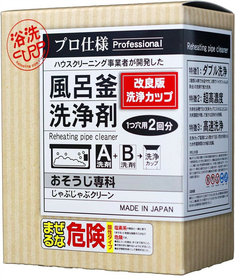 じゃぶじゃぶクリーン 洗浄カップ付き 業務用 風呂釜洗浄剤 1つ穴 エコキュート 追い焚き配管洗浄 新型