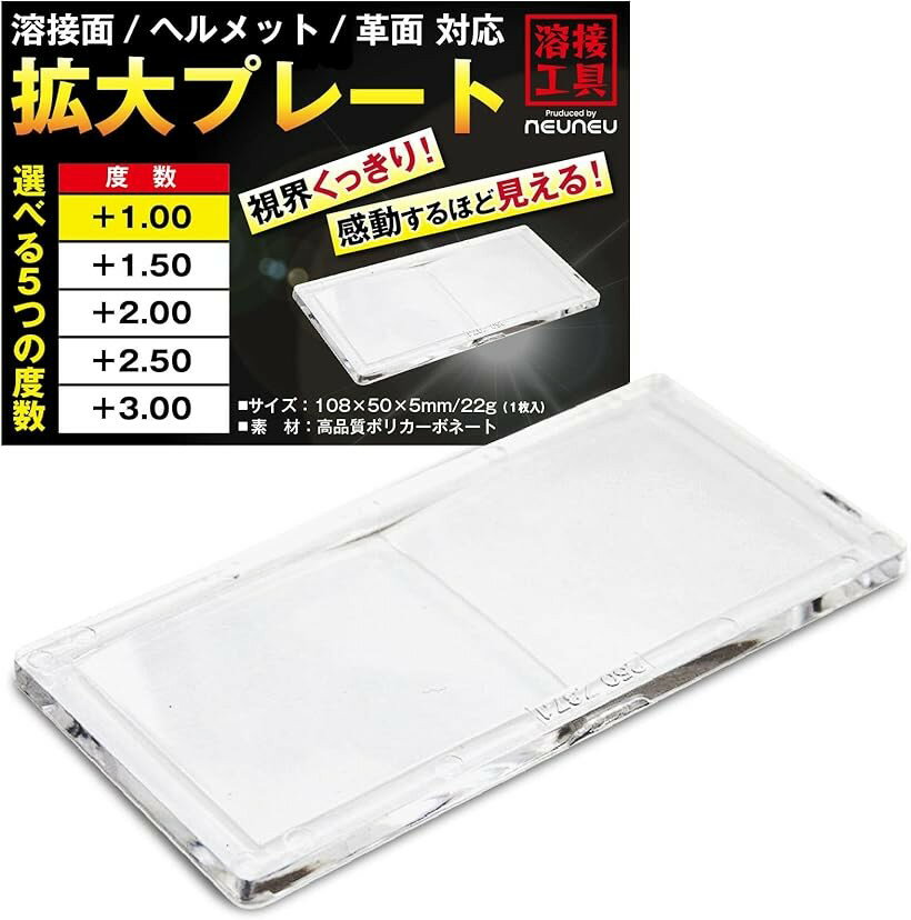 溶接面 拡大プレート (度数 +1.00)