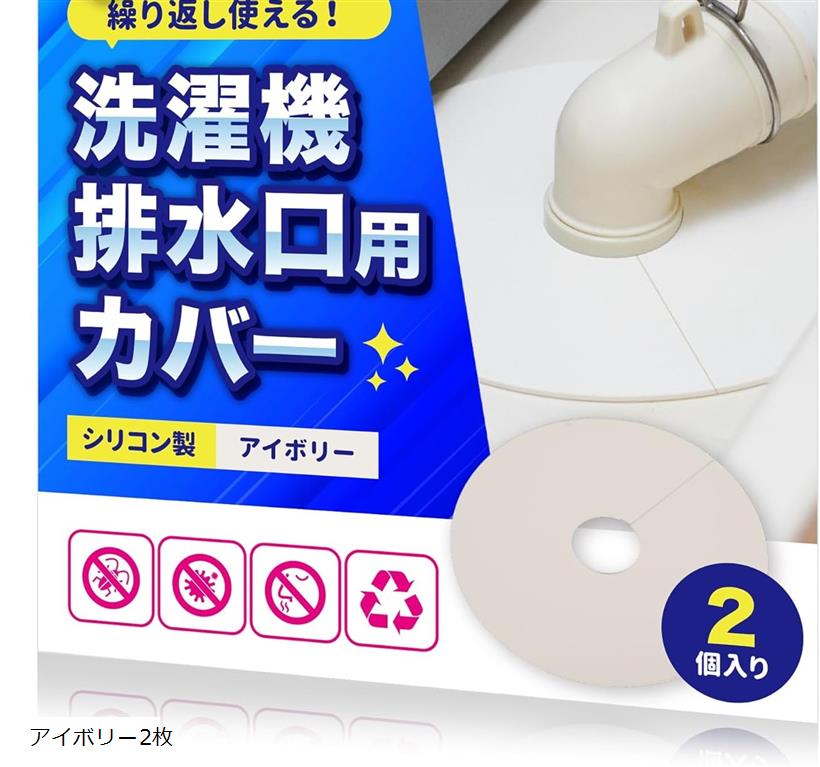 洗濯機排水口カバー 繰返し使えるシリコン製 防臭 防虫 詰まり防止 アイボリー1枚 オフホワイト1枚 ホ..