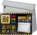 耐火バッグ 防災士/災害備蓄管理士監修 金庫 防災バッグ 国内試験機関検査済み 貴重品バッグ 38x27x8cm 耐火耐水 セーフティーバッグ Lサイズ