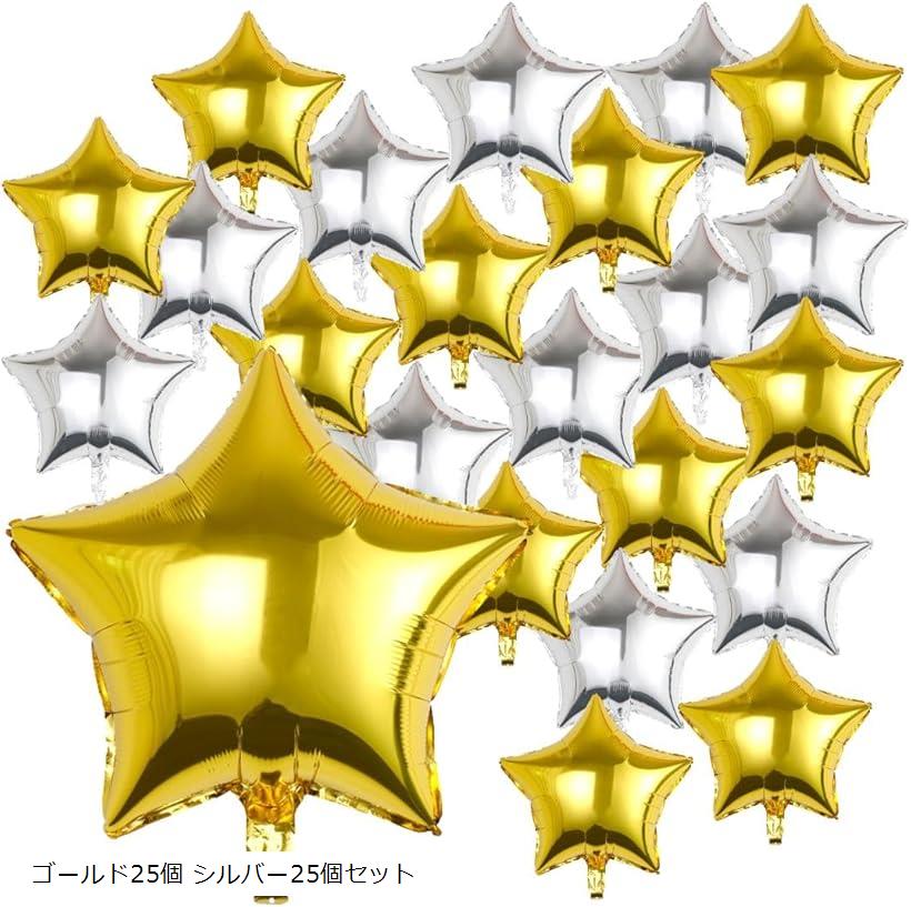 星 バルーン ゴールド シルバー 50個 セット 風船 スター 大 45cm アルミバルーン 誕生日 飾り付け ゴ..