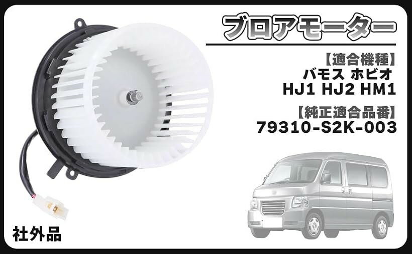 HONDA ホンダ 用 ブロアモーター ブロワモーター ヒーター バモス ホビオ HJ1 HJ2 HM1 等 汎用 社外品 車種専用設計 79310-S2K-003 純正 交換 タイプ