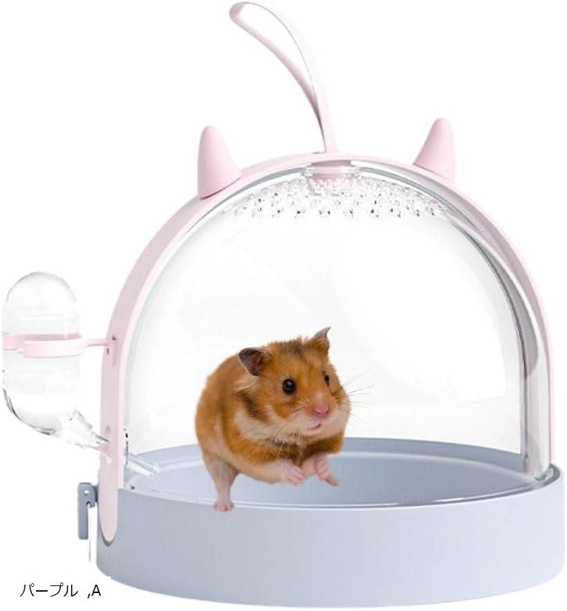 ハムスター キャリー 給水 お出かけ ケージ ケース バッグ 旅行 散歩 病院 移動 掃除 小動物 パープル A